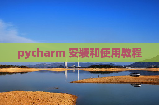pycharm 安装和使用教程 pycharm 安装和使用教程